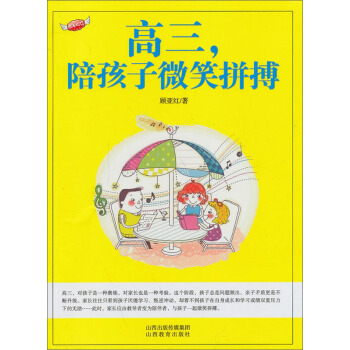 成长快乐丛书：高三，陪孩子微笑拼搏 pdf epub mobi 电子书 下载