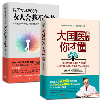 瀋氏女科600年 女人會養不會老+大國醫講瞭你纔懂 瀋紹功中醫養生保健書籍 pdf epub mobi 電子書 下載