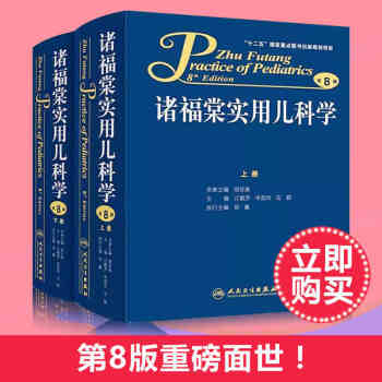 正版包郵 諸福棠實用兒科學第8版 全2冊 兒科學暢銷 實用兒科書籍 鬍亞美 人民衛生齣版 pdf epub mobi 電子書 下載