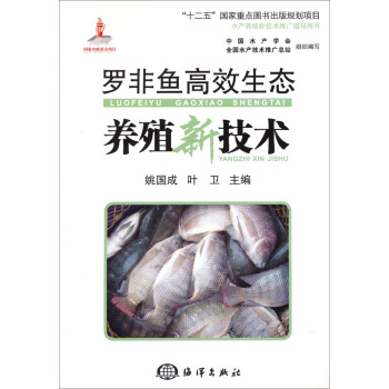水産養殖新技術推廣指導用書：羅非魚高效生態養殖新技術 pdf epub mobi 電子書 下載