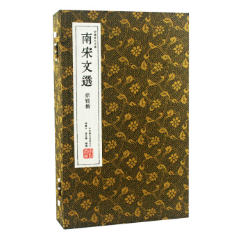 南宋文选（崇贤馆藏书 一函三册） pdf epub mobi 电子书 下载