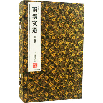 两汉文选（崇贤馆藏书 一函四册） pdf epub mobi 电子书 下载