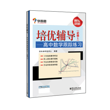 学而思 培优辅导：高中数学跟踪练习（必修1）（双色） pdf epub mobi 电子书 下载