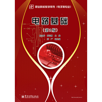 電路基礎（第3版） pdf epub mobi 電子書 下載