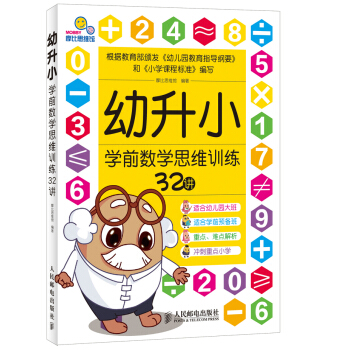 幼升小學前數學思維訓練32講 [3-6歲] pdf epub mobi 電子書 下載