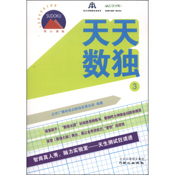 天天数独（3） pdf epub mobi 电子书 下载