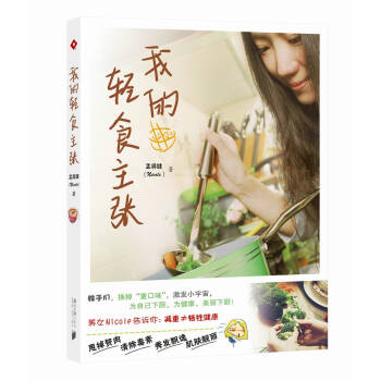 《我的轻食主张》 pdf epub mobi 电子书 下载