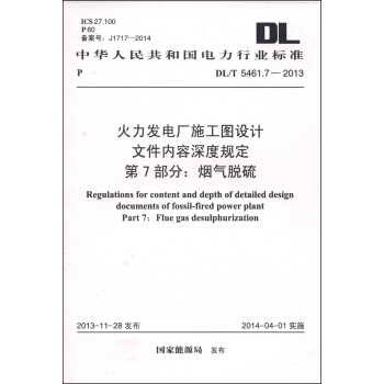 火力發電廠施工圖設計文件內容深度規定 第7部分：煙氣脫硫（DL/T 5461.7-2013） [Regulations for Content and Depth of Detailed Design Documents of Fossil-fired Power Plant Part 7: Flue gas Desulphurization] pdf epub mobi 電子書 下載