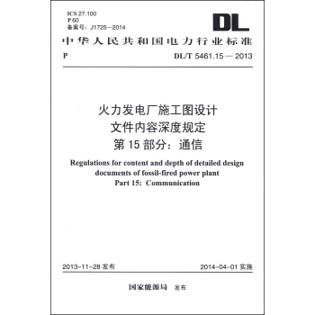 火力發電廠施工圖設計文件內容深度規定 第15部分：通信（DL/T 5461.15-2013） [Regulations for Content and Depth of Detailed Design Documents of Fossil-fired Power Plant Part 15: Communication] pdf epub mobi 電子書 下載