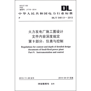 火力發電廠施工圖設計文件內容深度規定 第9部分：儀錶與控製（DL/T 5461.9-2013） [Regulations for Content and Depth of Detailed Design Documents of Fossil-fired Power Plant Part 9: Instrumentation and Control] pdf epub mobi 電子書 下載