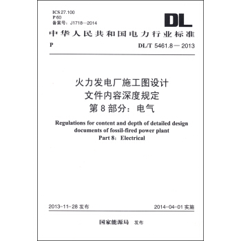 中華人民共和國電力行業標準（DL/T 5461.8-2013）·火力發電廠施工圖設計文件內容深度規定 第8部分：電氣 [Regulations for Content and Depth of Detailed Design Documents of Fossil-fired Power Plant Part 8: Electrical] pdf epub mobi 電子書 下載