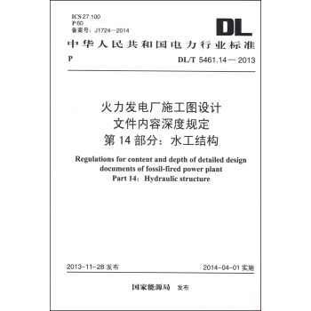 火力发电厂施工图设计文件内容深度规定 第14部分：水工结构 （DL/T 5461.14-2013） [Regulations for Content and Depth of Detailed Design Documents of Fossil-fired Power Plant Part 14: Hydraulic Structure] pdf epub mobi 电子书 下载