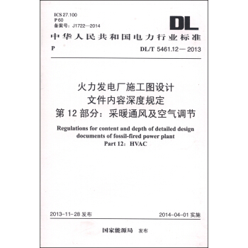 火力发电厂施工图设计文件内容深度规定 第12部分：采暖通风及空气调节（DL/T 5461.12-2013） [Regulations for Content and Depth of Detailed Design Documents of Fossil-Fired Power Plant Part12: HVAC] pdf epub mobi 电子书 下载