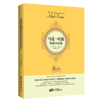 馬剋·吐溫短篇小說集（精裝珍藏本） [The Best Short Stories of Mark Twain] pdf epub mobi 電子書 下載
