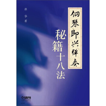 钢琴即兴弹奏秘籍十八法 pdf epub mobi 电子书 下载