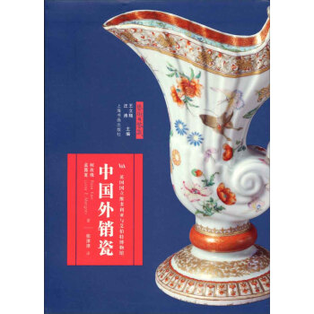 艺术与鉴藏：中国外销瓷 pdf epub mobi 电子书 下载
