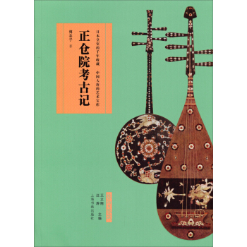 艺术与鉴藏：正仓院考古记 pdf epub mobi 电子书 下载