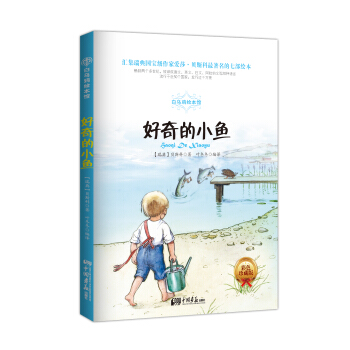 白乌鸦绘本馆：好奇的小鱼（彩色插图版） [7-14岁] pdf epub mobi 电子书 下载