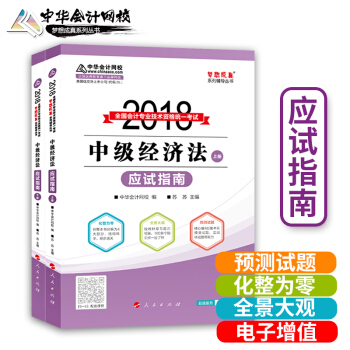 中級會計職稱2018教材中華會計網校 應試指南 中級經濟法 pdf epub mobi 電子書 下載