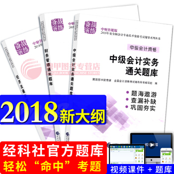 中级会计职称2018教材 配套习题 通关题库 中级会计实务 经济法 财务管理3本 会计师 pdf epub mobi 电子书 下载