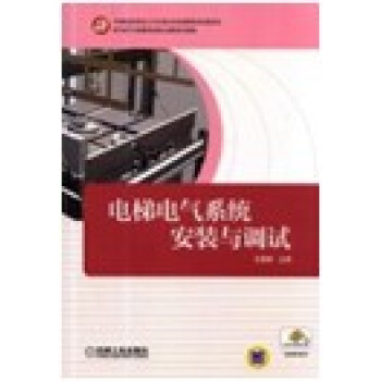 電梯電氣係統安裝與調試 pdf epub mobi 電子書 下載