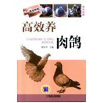高效養肉鴿 pdf epub mobi 電子書 下載