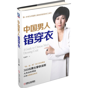 中国男人错穿衣 pdf epub mobi 电子书 下载