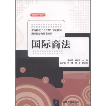 國際商法/普通高校“十二五”規劃教材·國際經濟與貿易係列 pdf epub mobi 電子書 下載