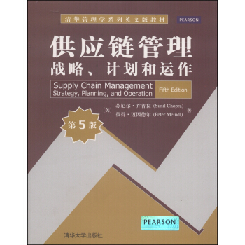 清華管理學係列英文版教材·供應鏈管理：戰略、計劃和運作（第5版） [Supply Chain Management Strategy, Planning,and Operation (Fifth Edition)] pdf epub mobi 電子書 下載
