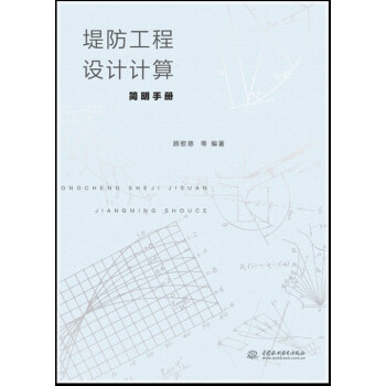 堤防工程設計計算簡明手冊 pdf epub mobi 電子書 下載