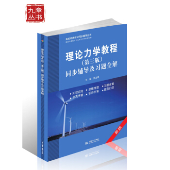 高校经典教材同步辅导丛书·九章丛书：理论力学教程（第三版）同步辅导及习题全解 pdf epub mobi 电子书 下载