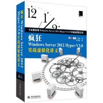 疯狂Windows Server 2012 Hyper-V3.0实战虚拟化讲义 pdf epub mobi 电子书 下载