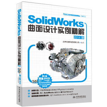 SolidWorks曲面设计实例精解（2014版）（随书赠送的2张超值DVD光盘） pdf epub mobi 电子书 下载