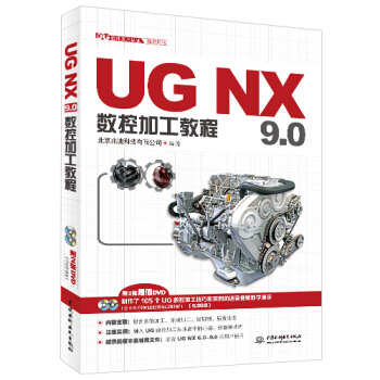 UG NX 9.0數控加工教程（附贈2張超值DVD光盤，內含446分鍾全程視頻課堂） pdf epub mobi 電子書 下載