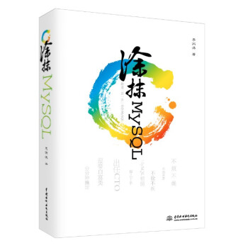 涂抹MySQL：跟着三思一步一步学MySQL pdf epub mobi 下载