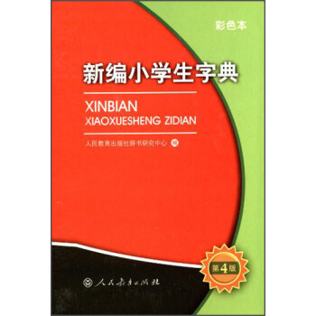 新編小學生字典（第4版 彩色本） pdf epub mobi 電子書 下載