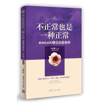 不正常也是一种正常:精神病人的人格整合疗法