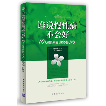 誰說慢性病不會好：10大慢性病的身心靈療法 pdf epub mobi 電子書 下載