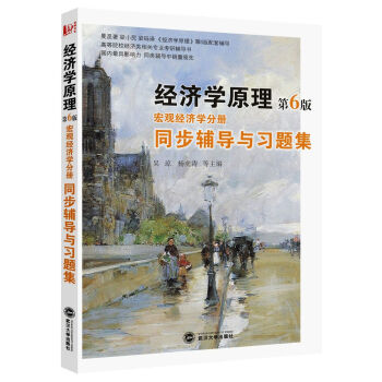曼昆经济学原理（第6版·宏观经济学分册）同步辅导与习题集 pdf epub mobi 电子书 下载
