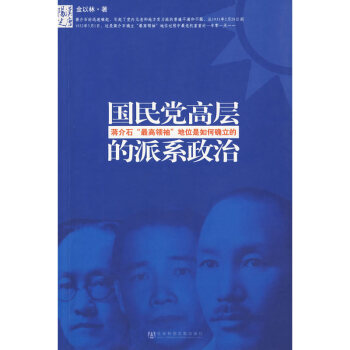 國民黨高層的派係政治;蔣介石“最高領袖”地位是如何確立的 pdf epub mobi 電子書 下載