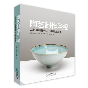 陶藝製作聖經：從材料到製作工藝的完全指南 pdf epub mobi 電子書 下載