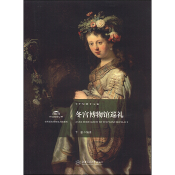 世界著名博物館之旅係列：鼕宮博物館巡禮 pdf epub mobi 電子書 下載