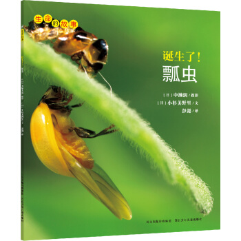 生命的故事：誕生瞭！瓢蟲 [3-10歲] pdf epub mobi 電子書 下載