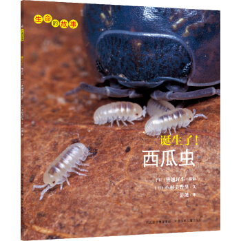 生命的故事：誕生瞭！西瓜蟲 [3-10歲] pdf epub mobi 電子書 下載