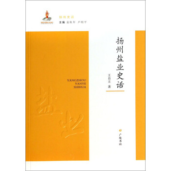 揚州史話：揚州鹽業史話 pdf epub mobi 電子書 下載