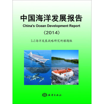 中国海洋发展报告（2014） [China's Ocean Development Report] pdf epub mobi 电子书 下载