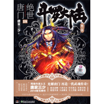 斗罗大陆第二部：绝世唐门18 pdf epub mobi 电子书 下载
