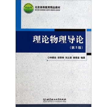 理論物理導論（第3版）/北京高等教育精品教材 pdf epub mobi 電子書 下載