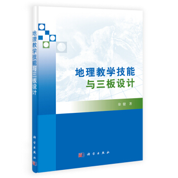 地理教學技能與三闆設計 pdf epub mobi 電子書 下載