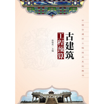 中國古建築工程技術係列圖書：古建築工程預算 pdf epub mobi 電子書 下載